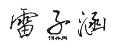 駱恆光雷子涵行書個性簽名怎么寫