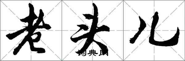 胡問遂老頭兒行書怎么寫