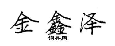 袁強金鑫澤楷書個性簽名怎么寫