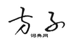 駱恆光方子草書個性簽名怎么寫