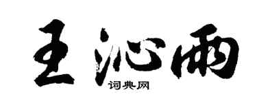 胡問遂王沁雨行書個性簽名怎么寫