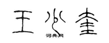 陳聲遠王少奎篆書個性簽名怎么寫