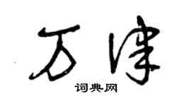 曾慶福萬律草書個性簽名怎么寫