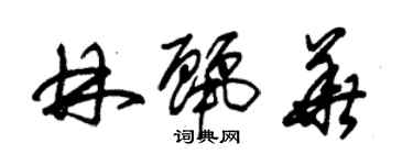 朱錫榮林麗華草書個性簽名怎么寫