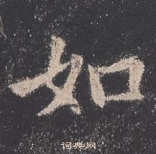 歐陽詢在九成宮醴泉銘中寫的如