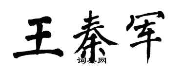 翁闓運王秦軍楷書個性簽名怎么寫