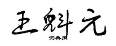 曾慶福王魁元草書個性簽名怎么寫