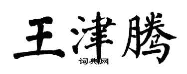 翁闓運王津騰楷書個性簽名怎么寫