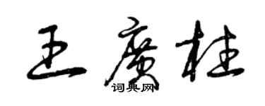 曾慶福王廣柱草書個性簽名怎么寫