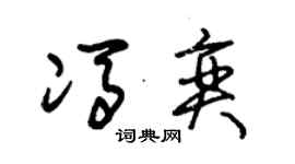 朱錫榮馮奕草書個性簽名怎么寫