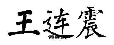 翁闓運王連震楷書個性簽名怎么寫