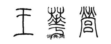 陳墨王華營篆書個性簽名怎么寫