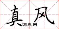 侯登峰真風楷書怎么寫