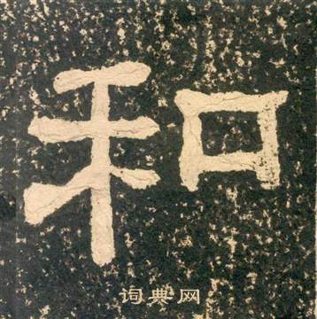 黃易在朱子家訓中寫的和