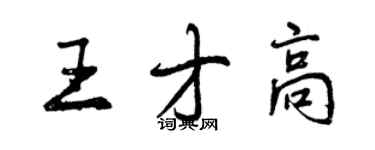 曾慶福王才高行書個性簽名怎么寫