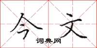 田英章今文楷書怎么寫