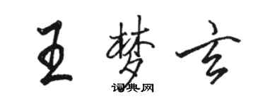 駱恆光王夢玄行書個性簽名怎么寫