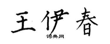 何伯昌王伊春楷書個性簽名怎么寫