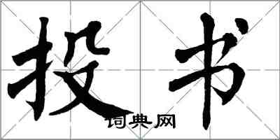 翁闓運投書楷書怎么寫