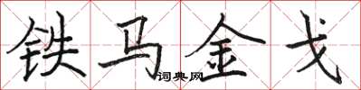 駱恆光鐵馬金戈楷書怎么寫
