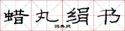 范連陞蠟丸絹書隸書怎么寫