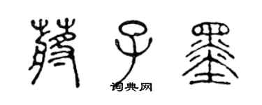 陳聲遠蔣子墨篆書個性簽名怎么寫