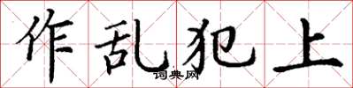 丁謙作亂犯上楷書怎么寫