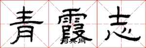 曾慶福青霞志隸書怎么寫