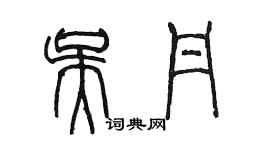 陳墨吳丹篆書個性簽名怎么寫