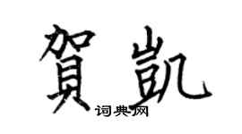 何伯昌賀凱楷書個性簽名怎么寫