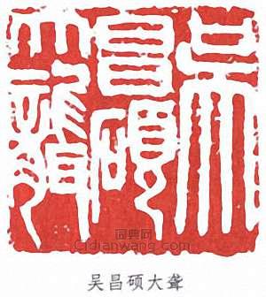 吳昌碩的篆刻印章吳昌碩大聾