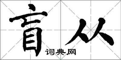 翁闓運盲從楷書怎么寫