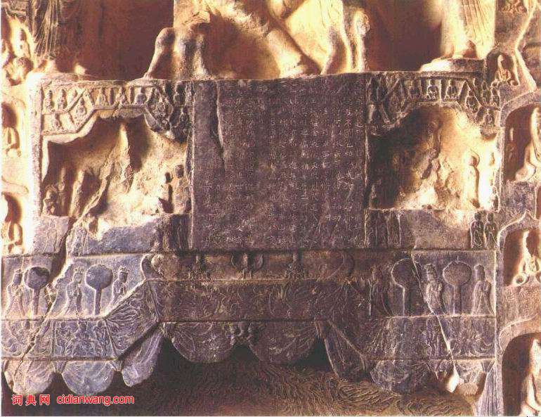 龍門二十品《元祐造像記》