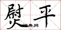 周炳元熨平楷書怎么寫