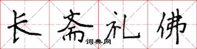 侯登峰長齋禮佛楷書怎么寫