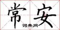 丁謙常安楷書怎么寫