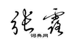 梁錦英張露草書個性簽名怎么寫