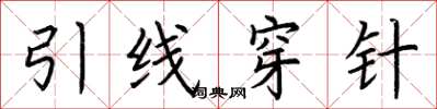 荊霄鵬引線穿針楷書怎么寫