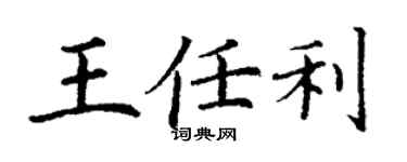 丁謙王任利楷書個性簽名怎么寫