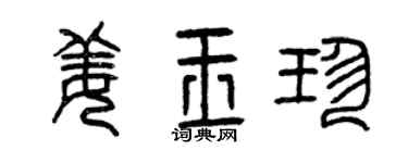曾慶福姜玉珍篆書個性簽名怎么寫