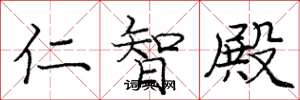 龐中華仁智殿楷書怎么寫