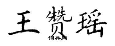 丁謙王贊瑤楷書個性簽名怎么寫