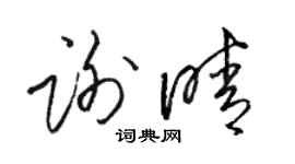 駱恆光謝晴草書個性簽名怎么寫