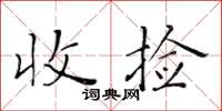 黃華生收撿楷書怎么寫