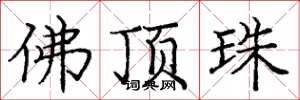 龐中華佛頂珠楷書怎么寫