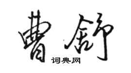 駱恆光曹舒行書個性簽名怎么寫