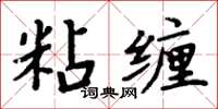 周炳元粘纏楷書怎么寫