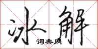 駱恆光冰解行書怎么寫