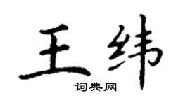 丁謙王緯楷書個性簽名怎么寫