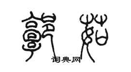 陳墨郭茹篆書個性簽名怎么寫